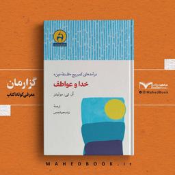 گزارمان | خدا و عواطف