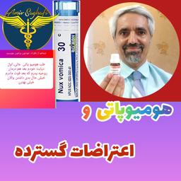 هومیوپاتی عشق یا نفرت