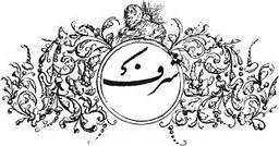 شَرَف چیست؟ بی‌شَرَف کیست؟