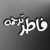 فاطرترجمه | fater_tarjomeh