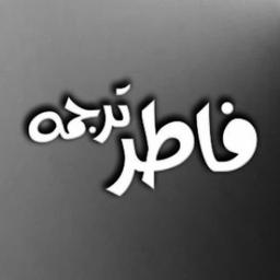 فاطرترجمه | fater tarjomeh