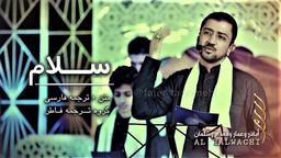 أوبريت سلام - اباذر الحلواجی - ترجمه فارسی - فاطرترجمه