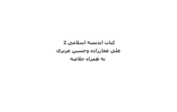 دانلود رایگان کتاب اندیشه اسلامی 2 غفارزاده و عزیزی pdf