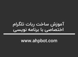 ساخت ربات تلگرام پیشرفته و اختصاصی