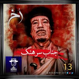 جناب سرهنگ؛ داستان زندگی قذافی (قسمت اول)