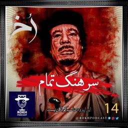 سرهنگ تمام؛ داستان زندگی قذافی (قسمت دوم)