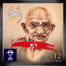 باپو؛ داستان زندگی گاندی (قسمت دوم)