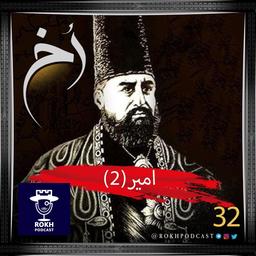 امیر(۲)؛ داستان زندگی امیرکبیر