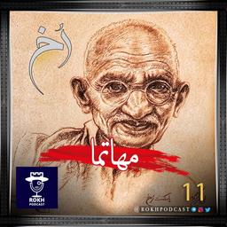 مهاتما؛ داستان زندگی گاندی (قسمت اول)