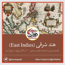 پایگاه استعمار در شرق آسیا