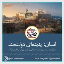 انسان: پدیده‌ای دولت‌مند