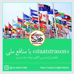 staatstrason یا منافع ملی: نقطه ارشمیدسی دولت مدرن