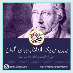 اندیشه‌ای انقلابی برای آلمان