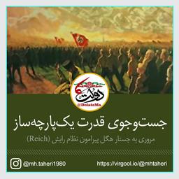 جست‌وجوی راهی تاریخی برای وحدت و یکپارچگی