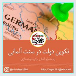 تکوین متمایز دولت در سنت آلمانی