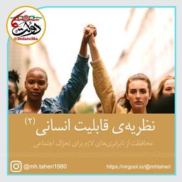 حفاظت از نابرابری‌های لازم برای تحرک اجتماعی