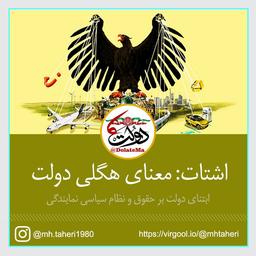 اشتات: معنای هگلی دولت