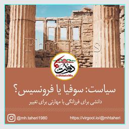 سیاست: سوفیا یا فرونسیس