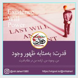 قدرت؛ صورت تصرف‌پذیر اراده‌