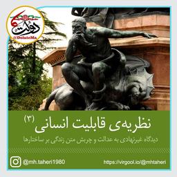 عدالت غیرنهادی و چربش متن زندگی بر ساختارها