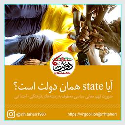 آیا state همان دولت است؟