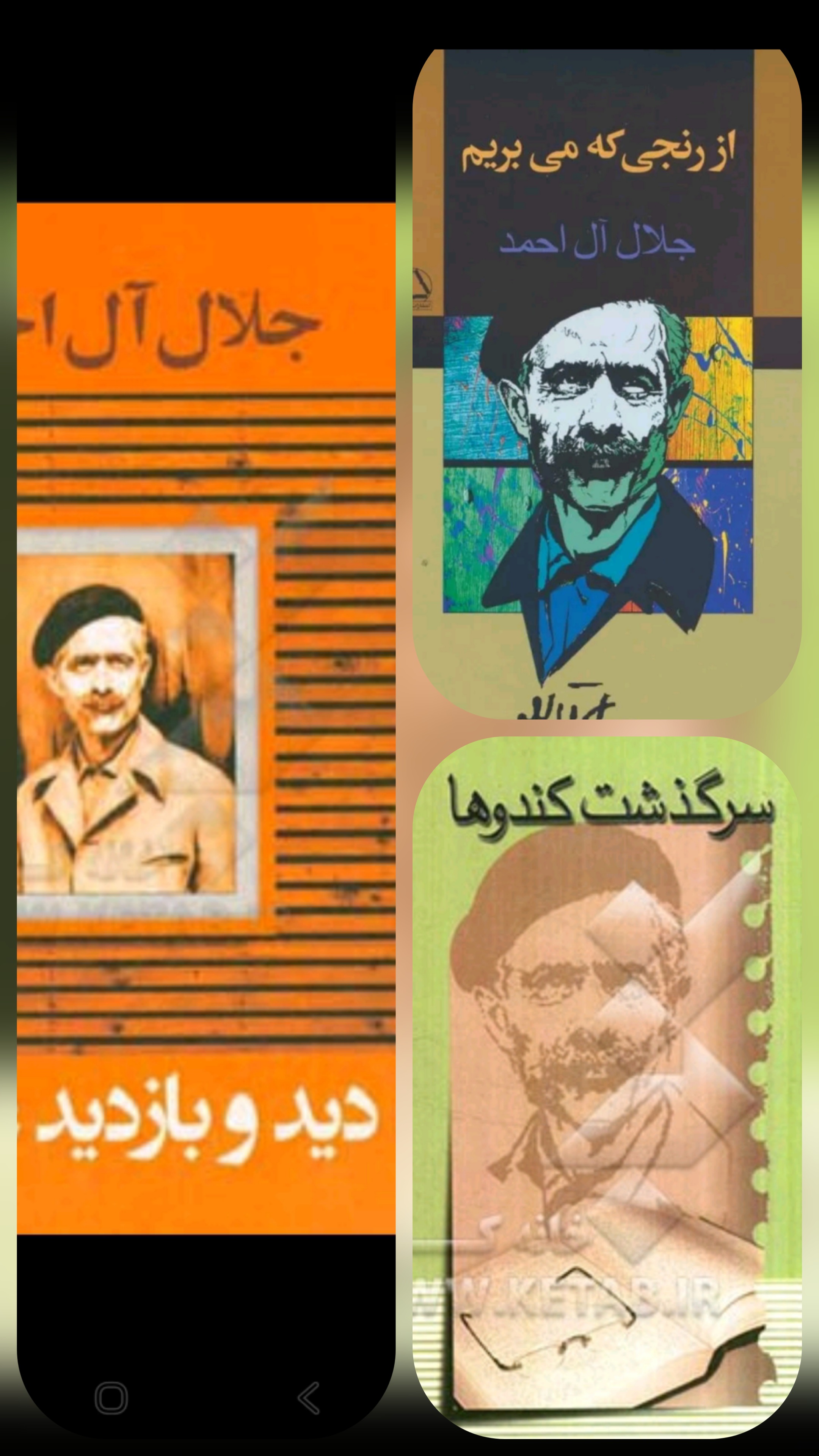 جلال آل احمد-۱