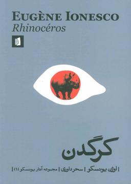 نمایشنامه "کرگدن"؛ روایتی از انسان ماندن در اوج تنهایی