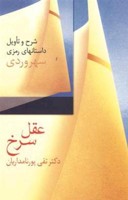 از «عقل سرخ» تا «عقل سرخ»