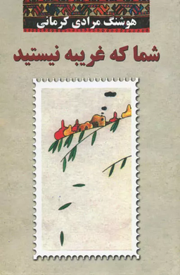 چندکلمه درباره... "شما که غریبه نیستید"