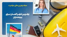بهترین شهر آلمان برای پرستاران