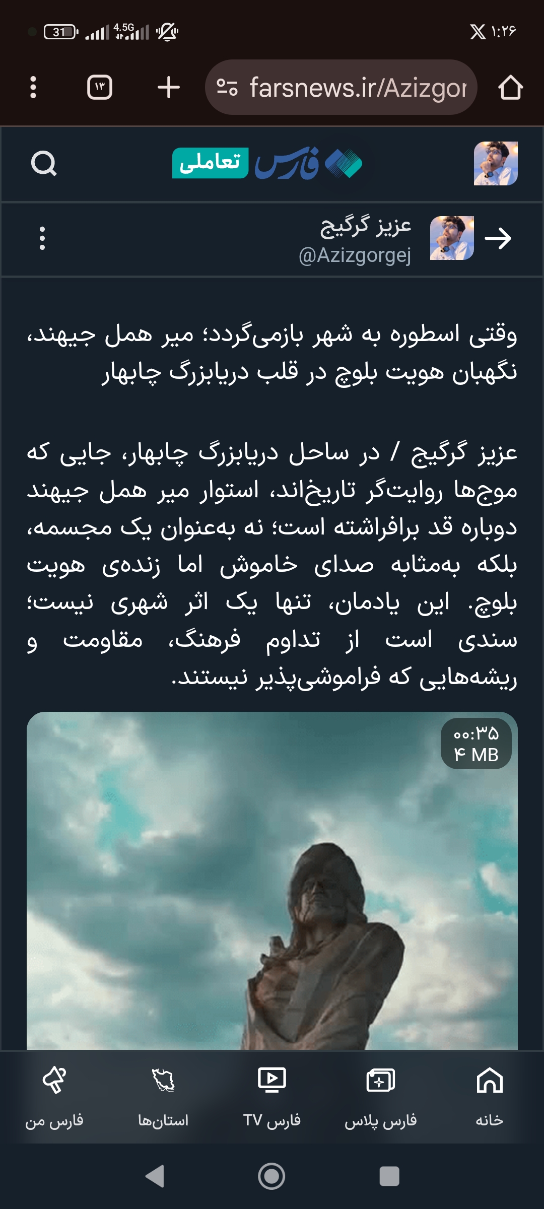 عزیز گرگیج / در ساحل دریابزرگ چابهار، جایی که موج‌ها روایت‌گر تاریخ‌اند، استوار میر همل جیهند دوباره قد برافراشته است؛ نه به‌عنوان یک مجسمه، بلکه به‌مثابه صدای خاموش اما زنده‌ی هویت بلوچ. این یادمان، تنها یک اثر شهری نیست؛ سندی است از تداوم فرهنگ، مقاومت و ریشه‌هایی که فراموشی‌پذیر نیستند.