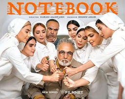 دانلود رایگان سریال نوت بوک (دفتر یادداشت) با بازی رضا عطاران و حسن معجونی - نسخه لو رفته