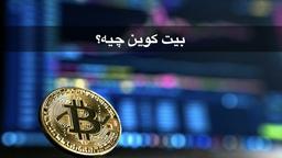 بیت کوین چیه؟