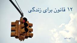 چطور یه زندگی شاد، با معنی، و موفق رو بسازیم