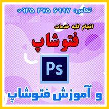 خدمات فتوشاپ
