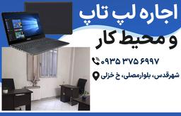 اجاره لپ تاپ و دفتر کار در شهرقدس