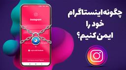 چگونه اینستاگرام خود را ایمن کنیم؟