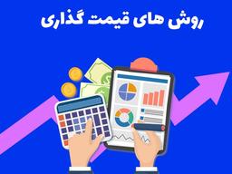 چگونه کالا یا خدمات خود را قیمت گذاری کنیم؟ - ویرگول
