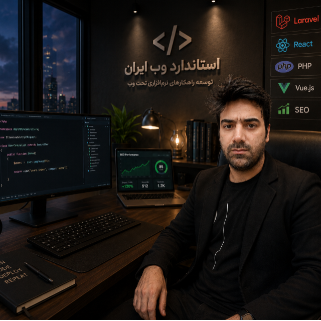 استاندارد وب ایران