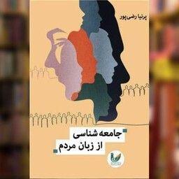 معرفی کتاب جامعه شناسی از زبان مردم