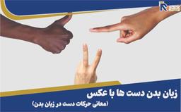 زبان بدن دست ها ( معانی حرکات دست در زبان بدن )