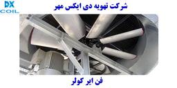 فن ایر کولر