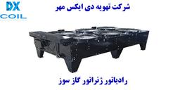 رادیاتور ژنراتور گاز سوز