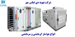 انواع هواساز