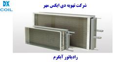 رادیاتور آبگرم