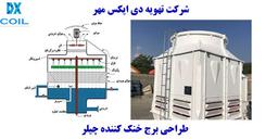 برج خنک کننده چیلر