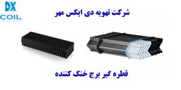 قطره گیر برج خنک کننده