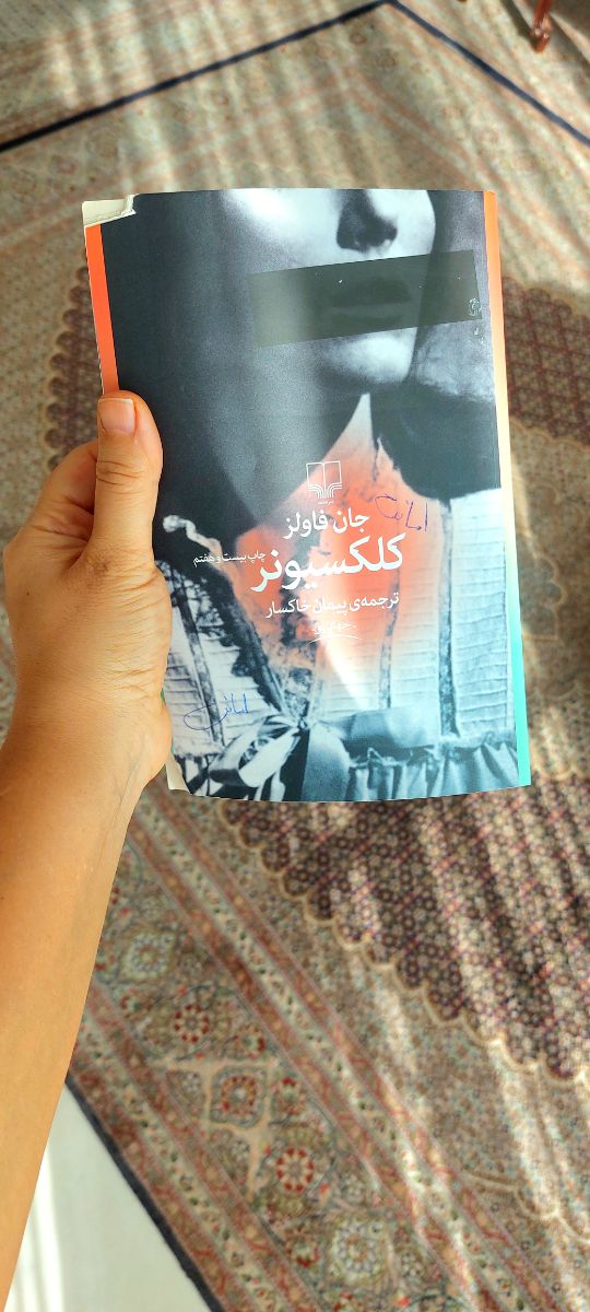 کلکسیونر تاریک و جذاب