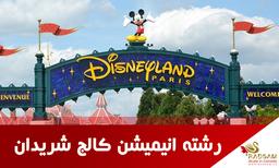 تحصیل در کانادا در کالج شریدان قطب رشته انیمیشن جهان