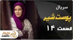 خلاصه داستان قسمت 14 سریال پوست شیر